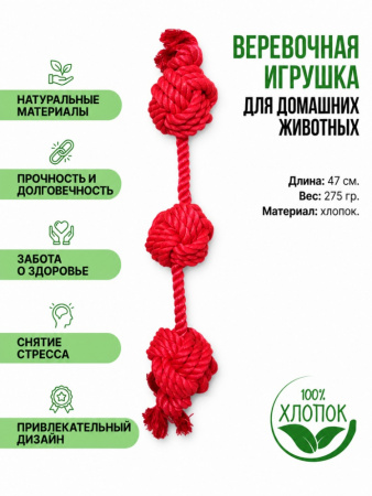 HLTP259 Верёвочная игрушка для домашних животных, 47см, цвет красный
