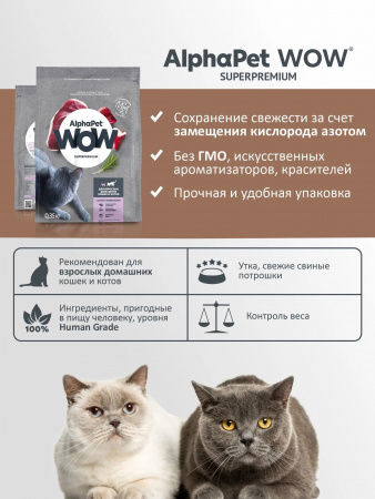 Сухой корм AlphaPet WOW Superpremium для взрослых кошек, с уткой и потрошками, 750г