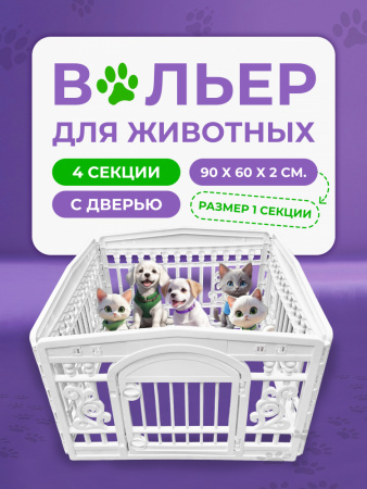 HP-F037WD  Вольер с дверью для домашних животных «Чистый котик», 90х90х61см