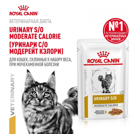 Влажный корм ROYAL CANIN Urinary S/O Moderate Calorie для взрослых кошек склонных к набору веса, при мочекаменной болезни. 85г