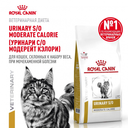 Сухой корм ROYAL CANIN Urinary S/O Moderate Calorie для взрослых кошек, склонных к набору лишнего веса, при мочекаменной болезни, 7 кг