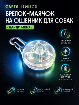 JG-004 Светящийся брелок-маячок на ошейник для собак «Найди меня», ТМ Чистый котик, цвет: разноцветный