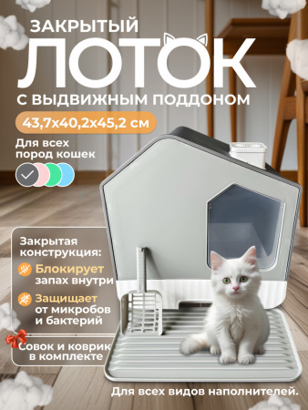 XDB-4651 Закрытый лоток для кошек "Чистый Котик" с выдвижным поддоном, ковриком и совком, серый