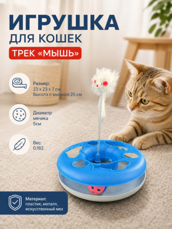 HY2406009 Игрушка для кошек трек "Мышь". Цвет: голубой