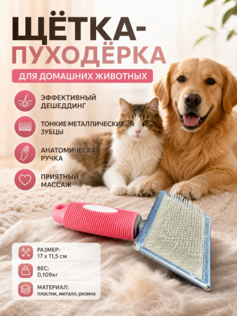 GR1027-M Щётка-пуходерка для домашних животных "Чистый котик" розовый
