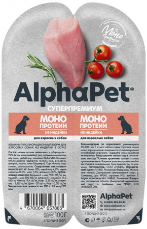 Влажный корм AlphaPet Суперпремиум Монопротеин для взрослых собак, кусочки из индейки в соусе, 100г