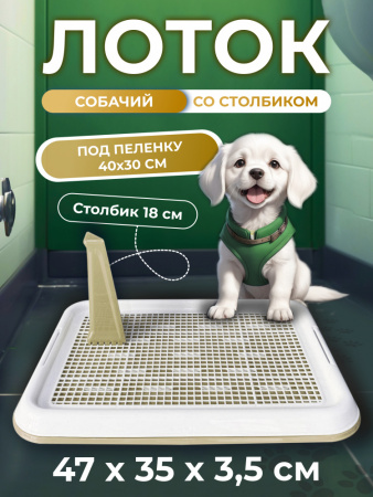 CF-T1 Собачий туалет со стойкой и сеткой "Чистый котик" бежевый