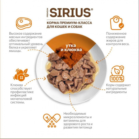 Влажный корм SIRIUS для стерилизованных кошек, кусочки в соусе, с уткой и клюквой, 85г