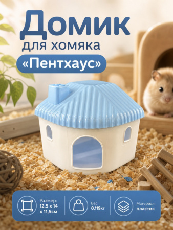 HP-X01 Домик для хомяка «Пентхаус», ТМ Чистый котик, цвет: голубой