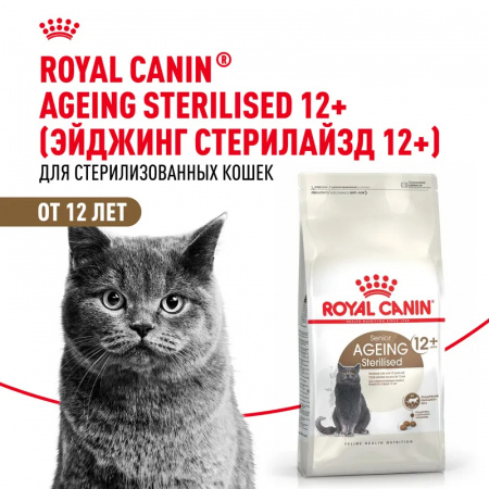 Сухой корм ROYAL CANIN Ageing Sterilised 12+для стерилизованных стареющих кошек в возрасте старше 12 лет, 4кг