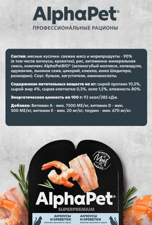 Влажный корм AlphaPet для взрослых стерилизованных кошек, анчоусы и креветки в соусе, 80г