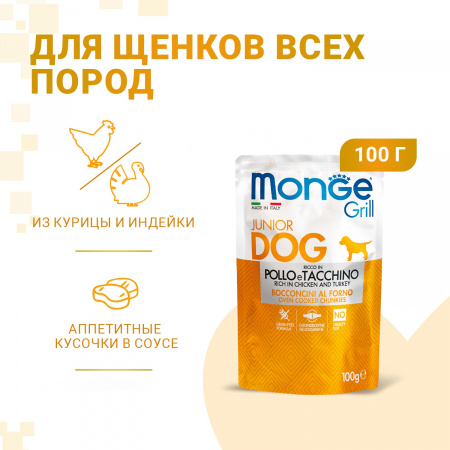 Влажный корм Monge Dog Grill Puppy&Junior для щенков, с курицей и индейкой, 100г