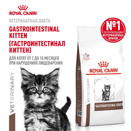 Сухой корм ROYAL CANIN Gastrointestinal Kitten для котят с проблемами пищеварения 350г