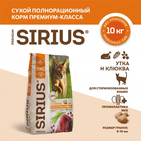 Сухой корм SIRIUS Sterile, для стерилизованных кошек и кастрированных котов, с уткой и клюквой, 10 кг