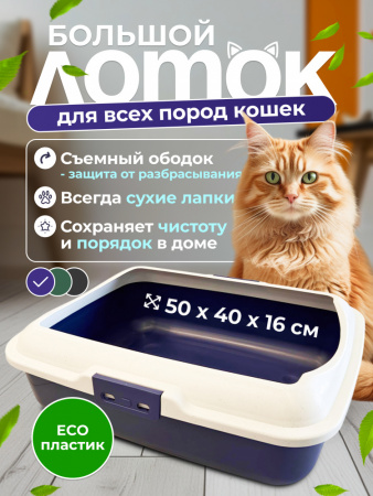 CAT-L02 Лоток для кошачьего туалета с ободом "Чистый котик" 50х40х16 синий