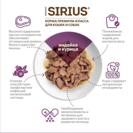 Влажный корм SIRIUS Sterile, для стерилизованных кошек, кусочки в соусе, с индейкой и курицей, 85г