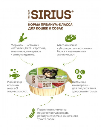 Влажный корм SIRIUS для взрослых собак малых и средних пород, говядина, индейка, 50г