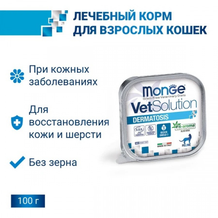 Влажный корм Monge Cat VetSolution Dermatosis для взрослых кошек при заболеваниях кожи, 100г