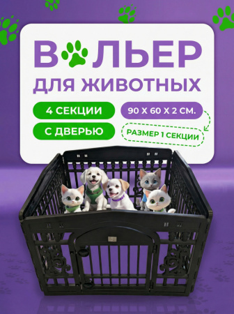 HP-F037WD-4BL Вольер с дверью для домашних животных «Чистый котик». Цвет: черный