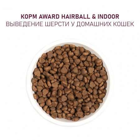 Сухой корм AWARD Hairball & Indoor для взрослых кошек, для выведения шерсти, с уткой и индейкой, с добавлением зеленой чечевицы и Юкки Шидигера, 400 г