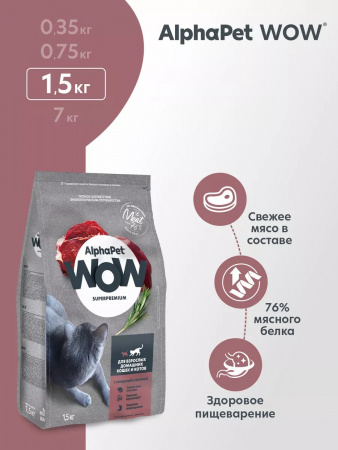 Сухой корм AlphaPet WOW Superpremium для взрослых домашних кошек, с говядиной и печенью, 1,5 кг