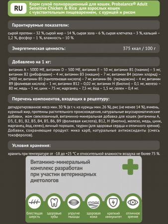 Сухой корм Probalancе "Чувствительное пищеварение" для взрослых кошек, с курицей и рисом, 8 кг