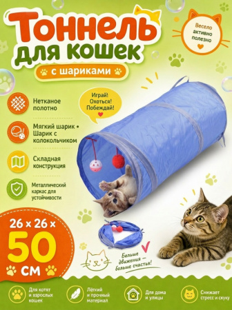 CT19062 Тоннель для кошек Чистый котик, синий, 50см, нетканое полотно