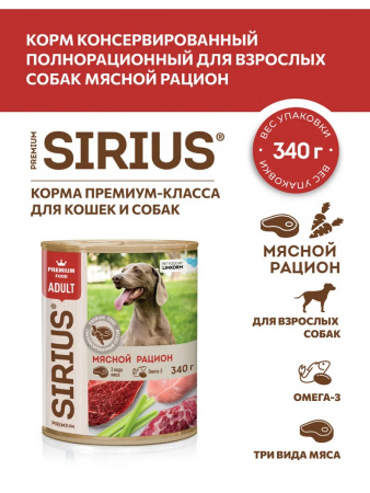 Влажный корм SIRIUS для взрослых собак, мясной рацион, 340г