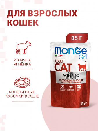 Влажный корм Monge Cat Grill для взрослых кошек, из новозеландского ягненка, 85г