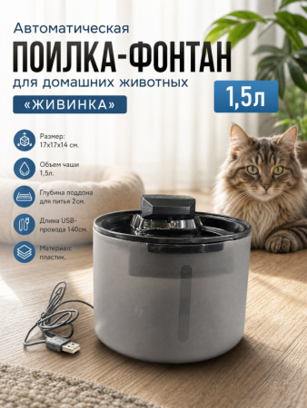 YY-002 Автоматическая поилка-фонтан, для домашних животных, «Живинка», ТМ Чистый котик, 1,5л, цвет: черный