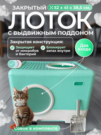 XDB-4603 Закрытый лоток для кошек "Чистый котик" с выдвижным поддоном, доп. выходом сверху, зеленый