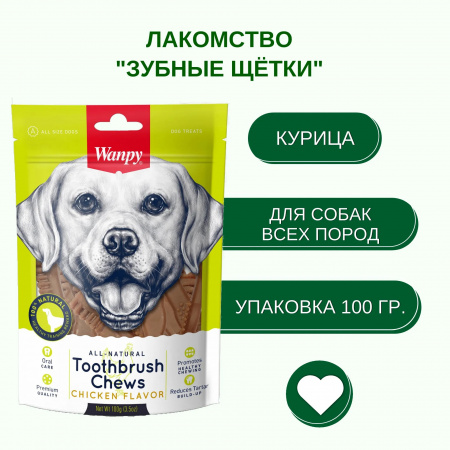 Лакомство Wanpy Dog для собак всех пород, "Зубные щетки" со вкусом курицы, 100г