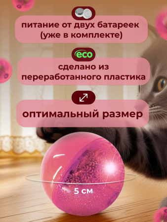 EN-42028 Игрушка для кошек, светящийся мячик. Цвет: розовый, 4.5см