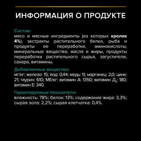 Влажный корм Purina PRO PLAN для взрослых стерилизованных кошек, с кроликом в соусе, 85г