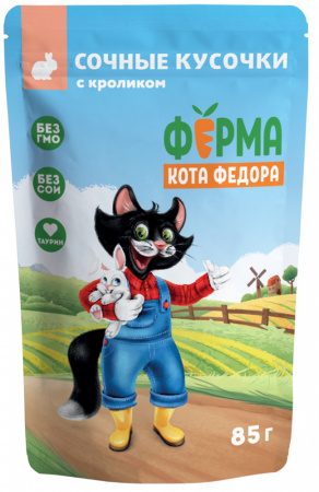 Влажный корм Ферма кота Федора для кошек сочные кусочки в соусе с кроликом 85г