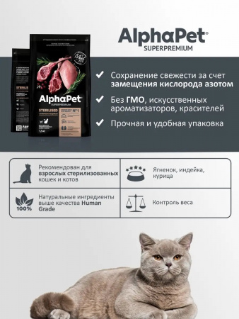 Сухой корм AlphaPet Superpremium Sterilised для взрослых стерилизованных кошек и котов, с ягненком и индейкой, 1,5 кг