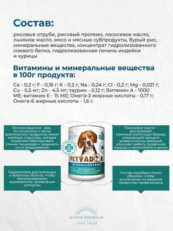 Влажный корм PETVADOR VETERINARY DIETS Hypoallergenic для взрослых собак, страдающих аллергией и пищевыми непереносимостями, 340г.