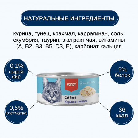 Влажный корм Wanpy Cat для взрослых кошек, курица с тунцом, 95г