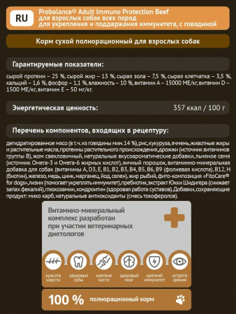 Сухой корм Probalancе "Поддержка иммунитета" для взрослых собак всех пород, для укрепления иммунитета, с говядиной, 12 кг
