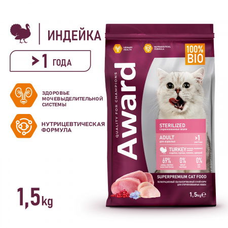 Сухой корм AWARD Sterilized для взрослых стерилизованных кошек, с индейкой и курицей, с добавлением клюквы и цикория, 1,5 кг