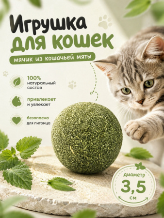 CT18010-1  Игрушка для кошек «Мячик» 