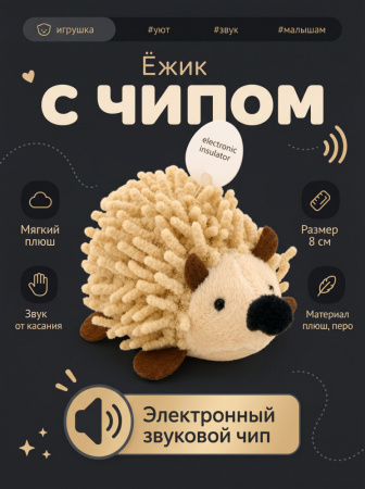 CT2304014 Игрушка для кошек Ежик с электронным звуковым чипом "Чистый котик", 8см