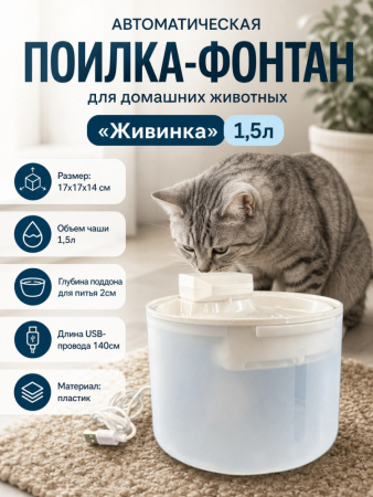 YY-002 Автоматическая поилка-фонтан, для домашних животных, «Живинка», ТМ Чистый котик, 1,5л, цвет: белый