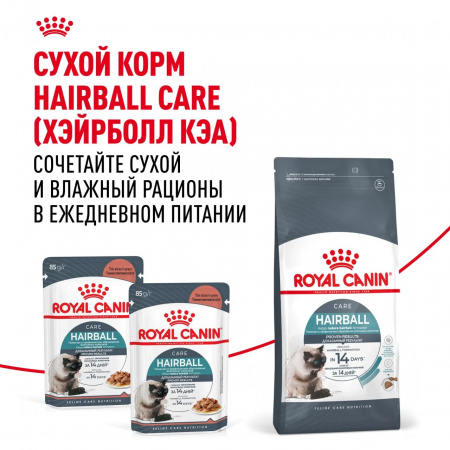 Влажный корм ROYAL CANIN Hairball Care для взрослых кошек, для предотвращения образования волосяных комочков, мелкие кусочки в соусе, 85г