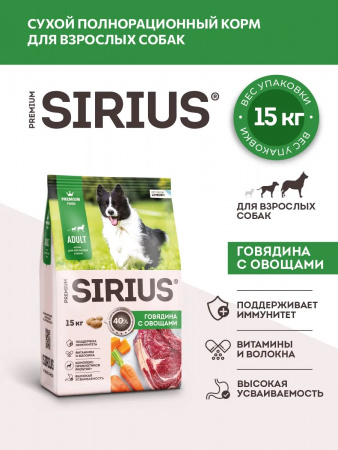 Сухой корм SIRIUS для взрослых собак, с говядиной и овощами, 15 кг