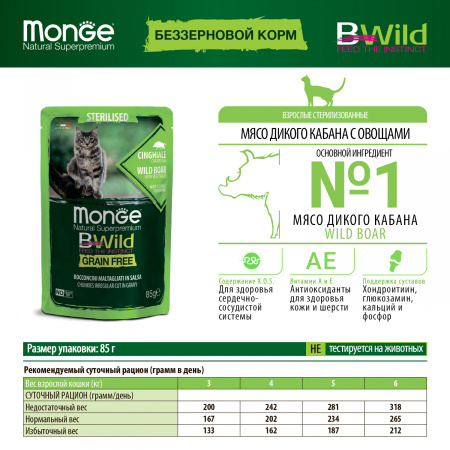 Влажный корм Monge Cat BWild GRAIN FREE для стерилизованных кошек, беззерновой, из мяса дикого кабана с овощами, 85г