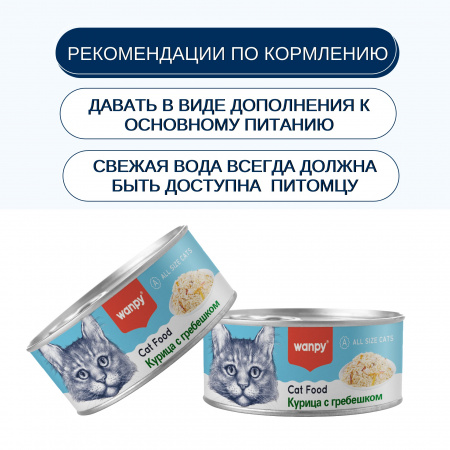 Влажный корм Wanpy Cat для взрослых кошек, курица с гребешком, 95г
