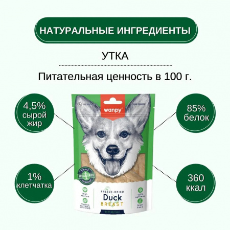 Лакомство Wanpy Dog для собак, сублимированное "Утиная грудка", 40г