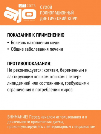 Сухой корм AJO Vet Dieta Hepatic для взрослых кошек при хронической печеночной недостаточности 400г