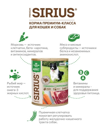 Влажный корм SIRIUS для взрослых собак, говядина с морковью, 340г